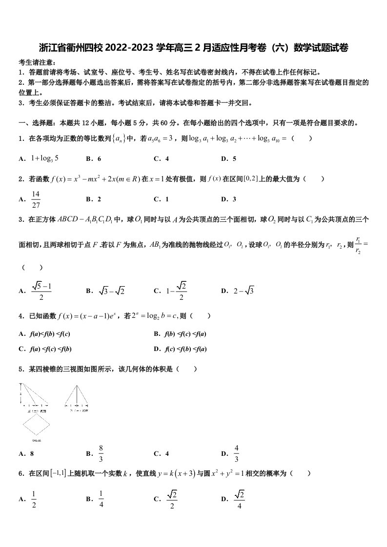 浙江省衢州四校2022-2023学年高三2月适应性月考卷（六）数学试题试卷含解析