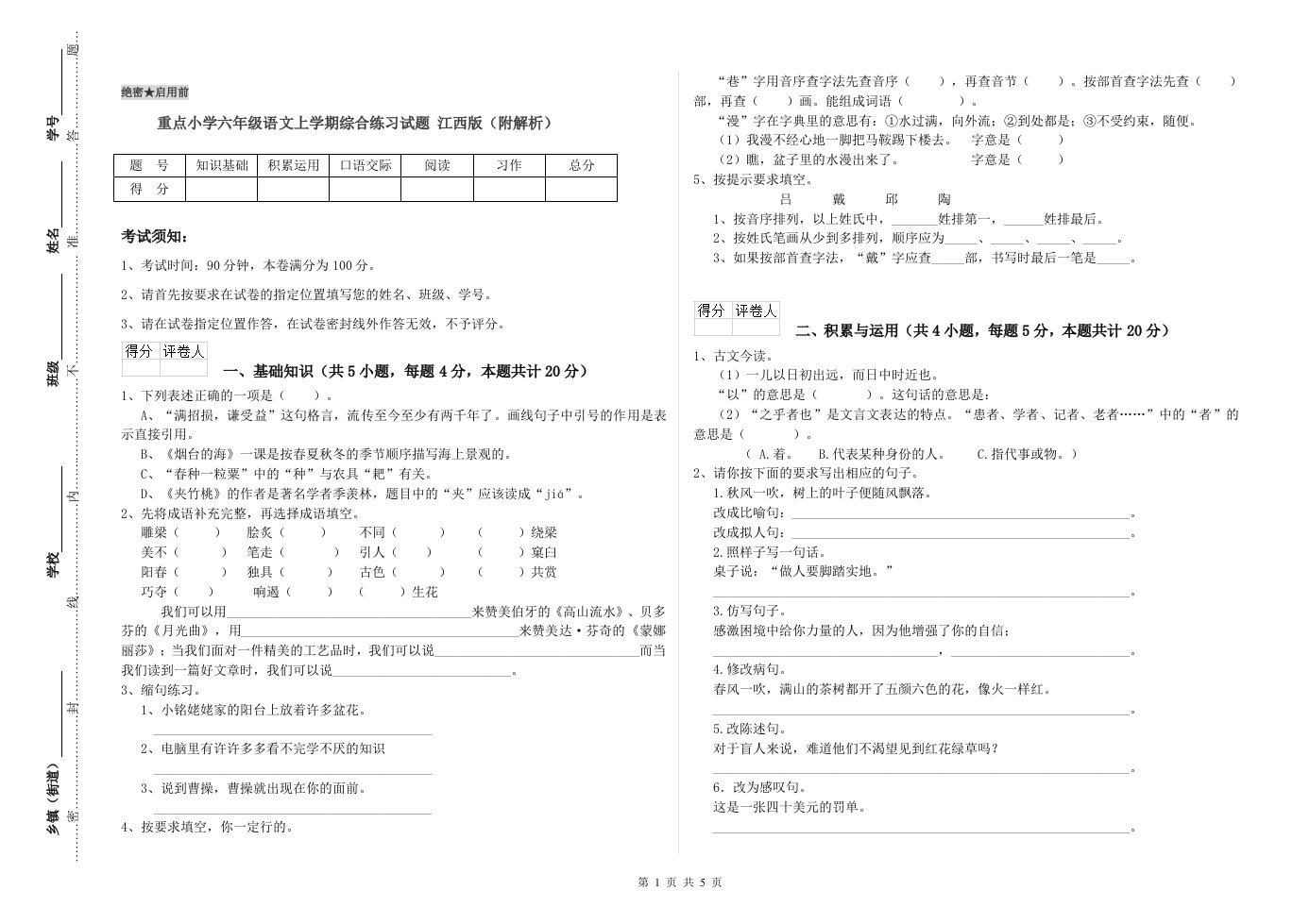 重点小学六年级语文上学期综合练习试题