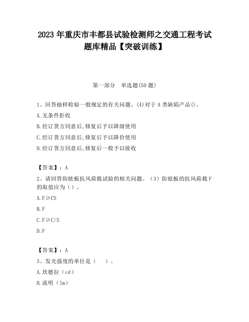 2023年重庆市丰都县试验检测师之交通工程考试题库精品【突破训练】