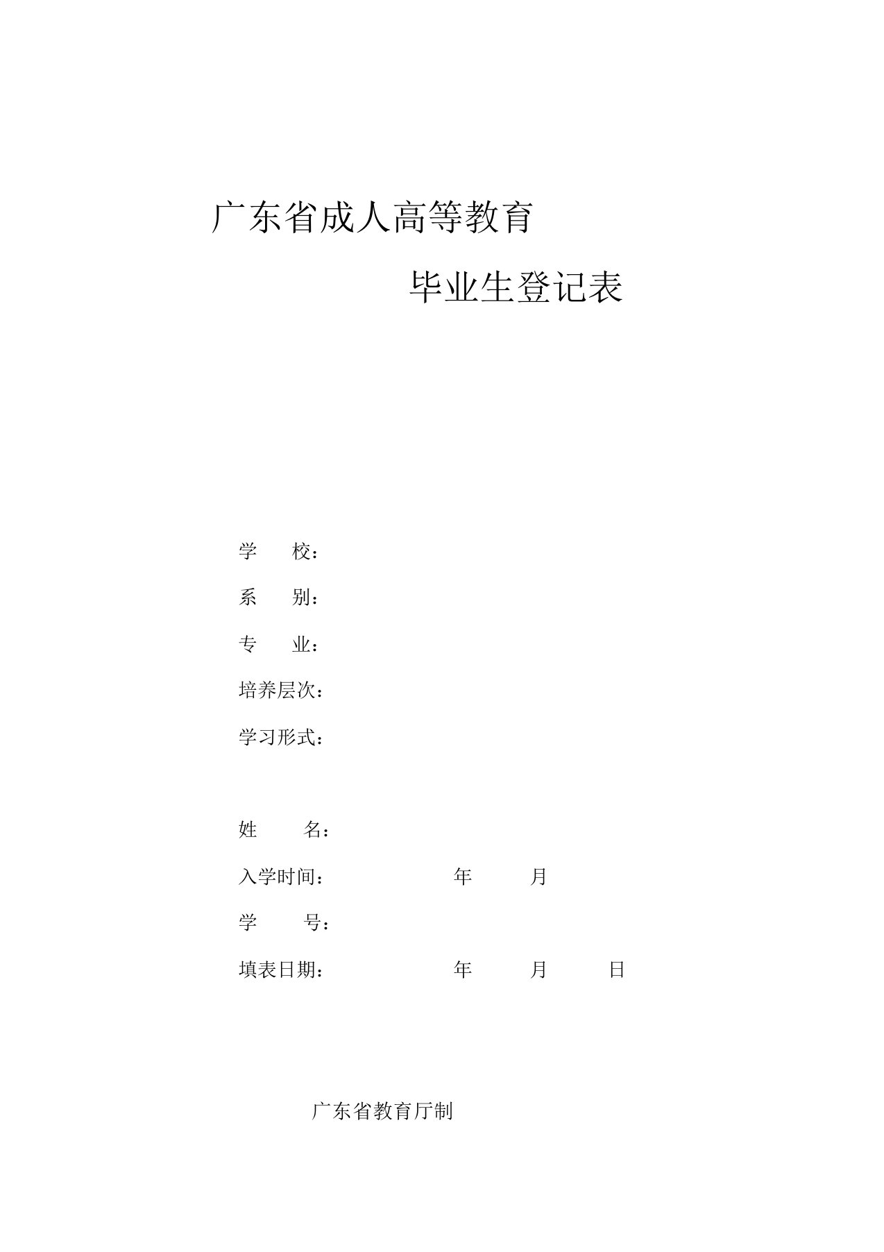 广东省成人高等教育毕业生登记表