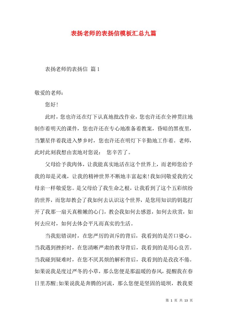 表扬老师的表扬信模板汇总九篇