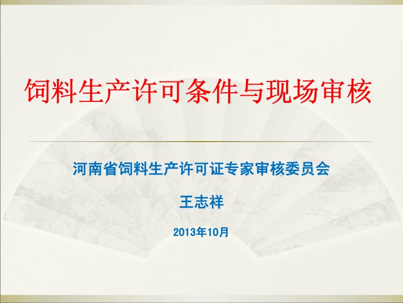 饲料生产许可条件与现场审核