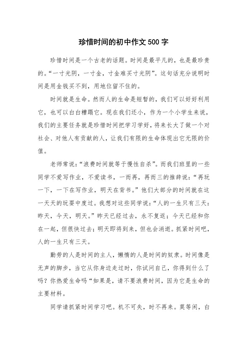 珍惜时间的初中作文500字