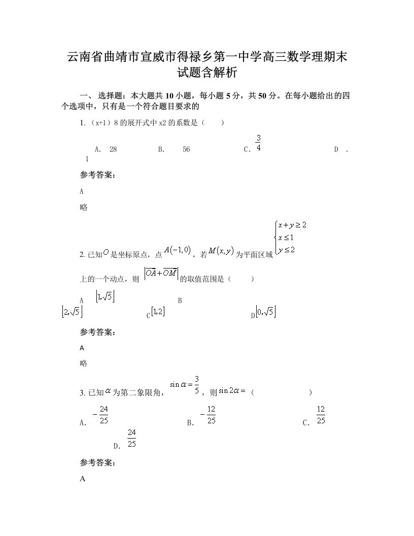 云南省曲靖市宣威市得禄乡第一中学高三数学理期末试题含解析