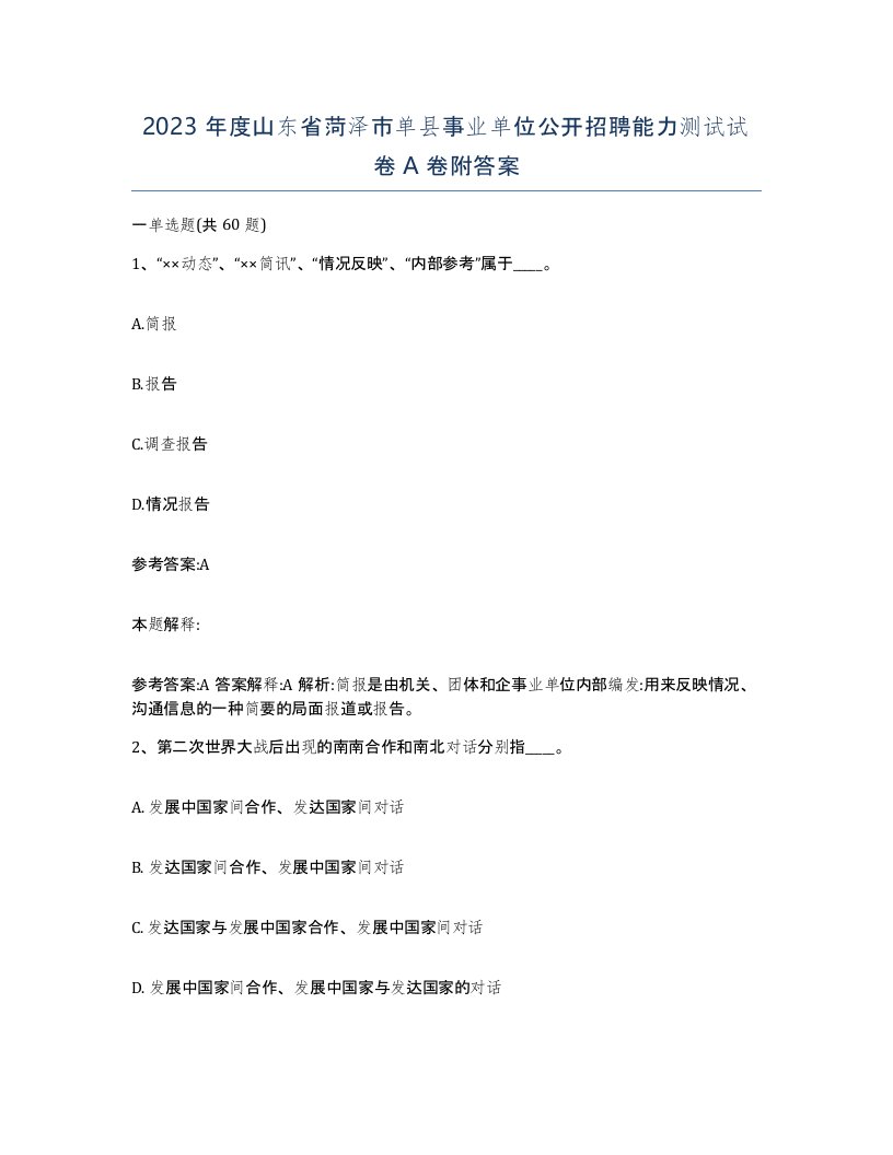 2023年度山东省菏泽市单县事业单位公开招聘能力测试试卷A卷附答案