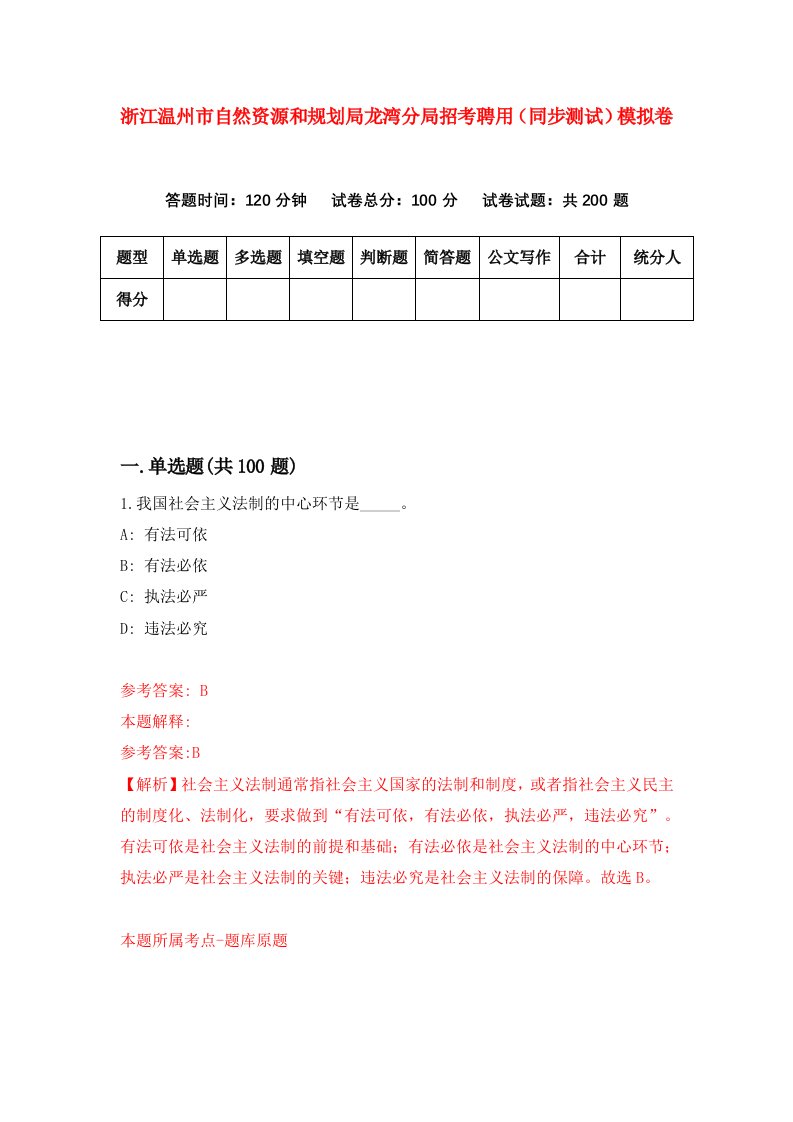 浙江温州市自然资源和规划局龙湾分局招考聘用同步测试模拟卷第52版