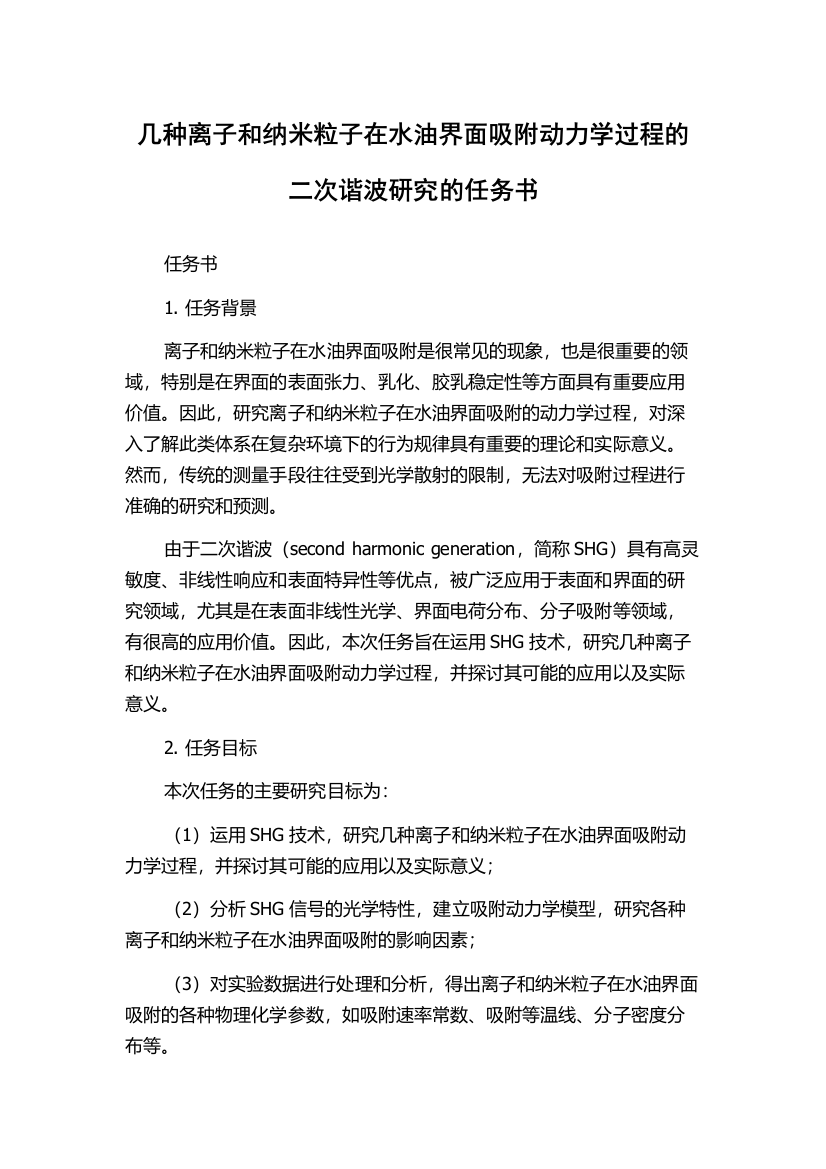 几种离子和纳米粒子在水油界面吸附动力学过程的二次谐波研究的任务书