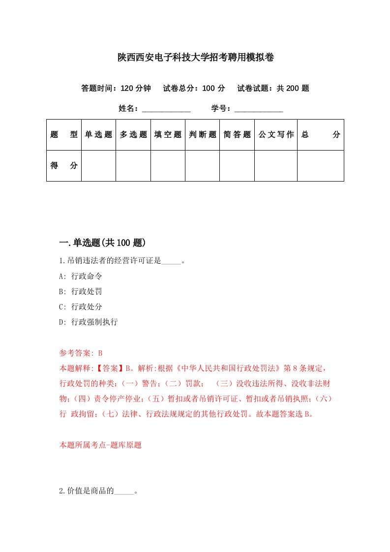 陕西西安电子科技大学招考聘用模拟卷第32期