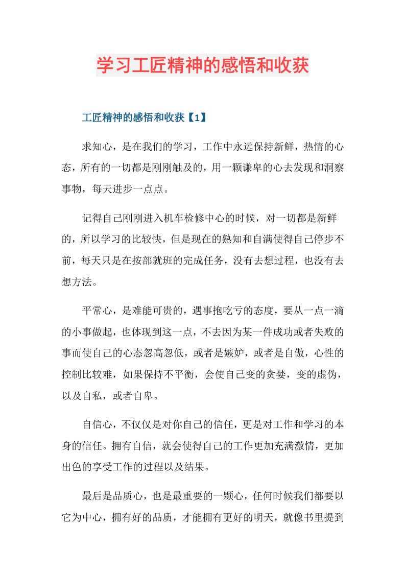 学习工匠精神的感悟和收获