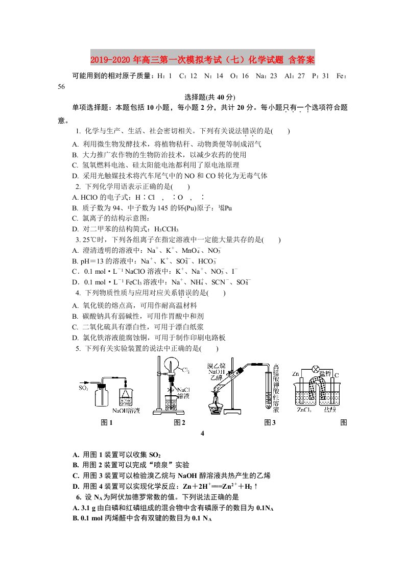 2019-2020年高三第一次模拟考试（七）化学试题