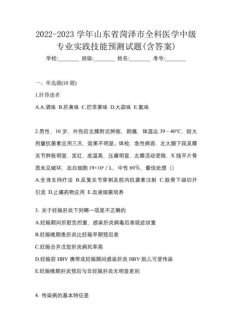 2022-2023学年山东省菏泽市全科医学中级专业实践技能预测试题含答案