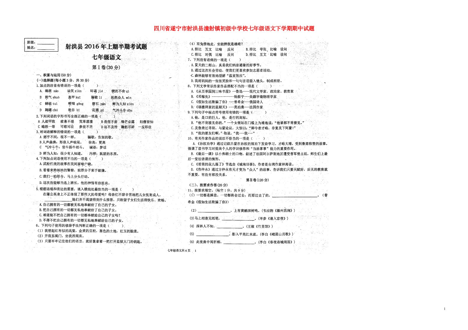 四川省遂宁市射洪县潼射镇初级中学校七级语文下学期期中试题（扫描版）