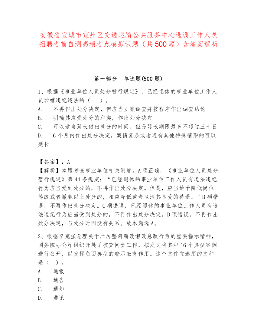 安徽省宣城市宣州区交通运输公共服务中心选调工作人员招聘考前自测高频考点模拟试题（共500题）含答案解析