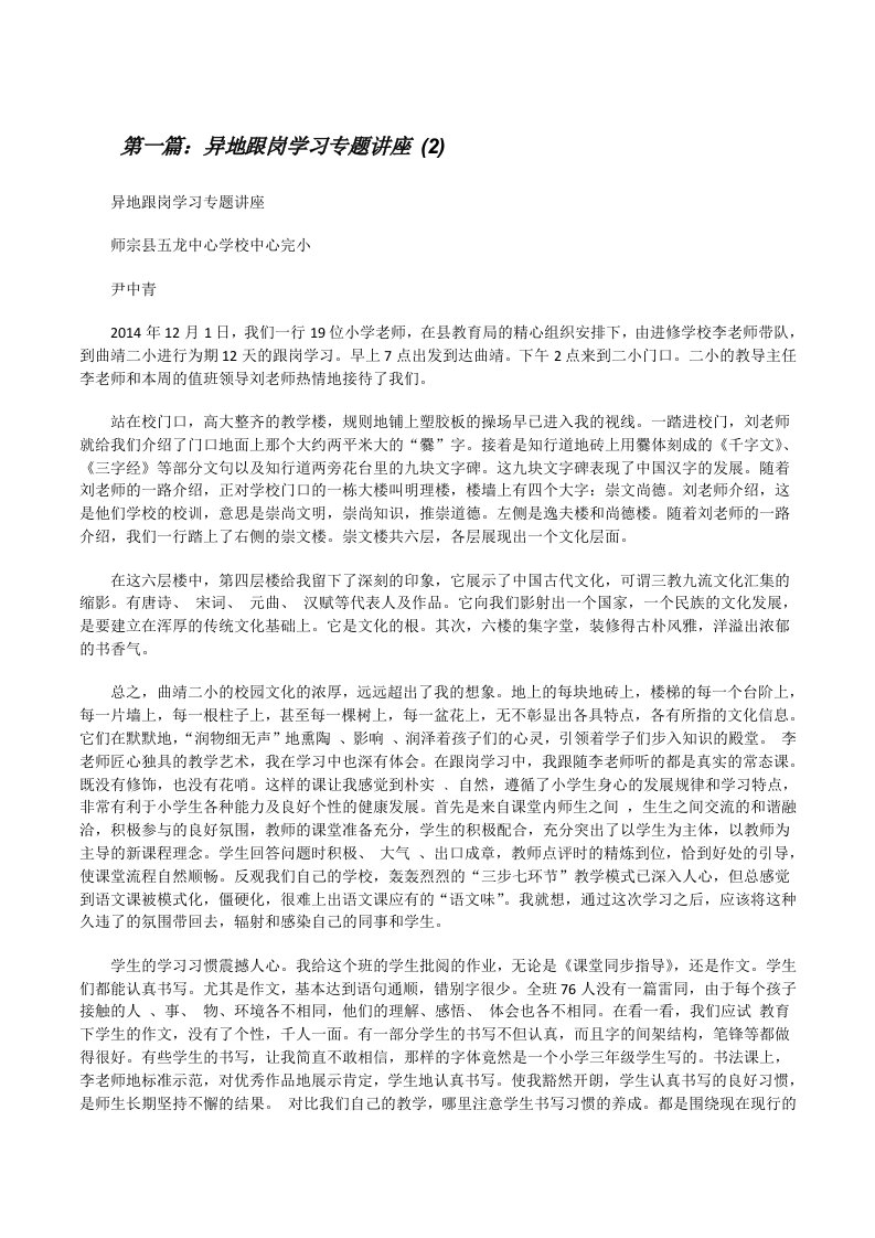 异地跟岗学习专题讲座(2)[修改版]