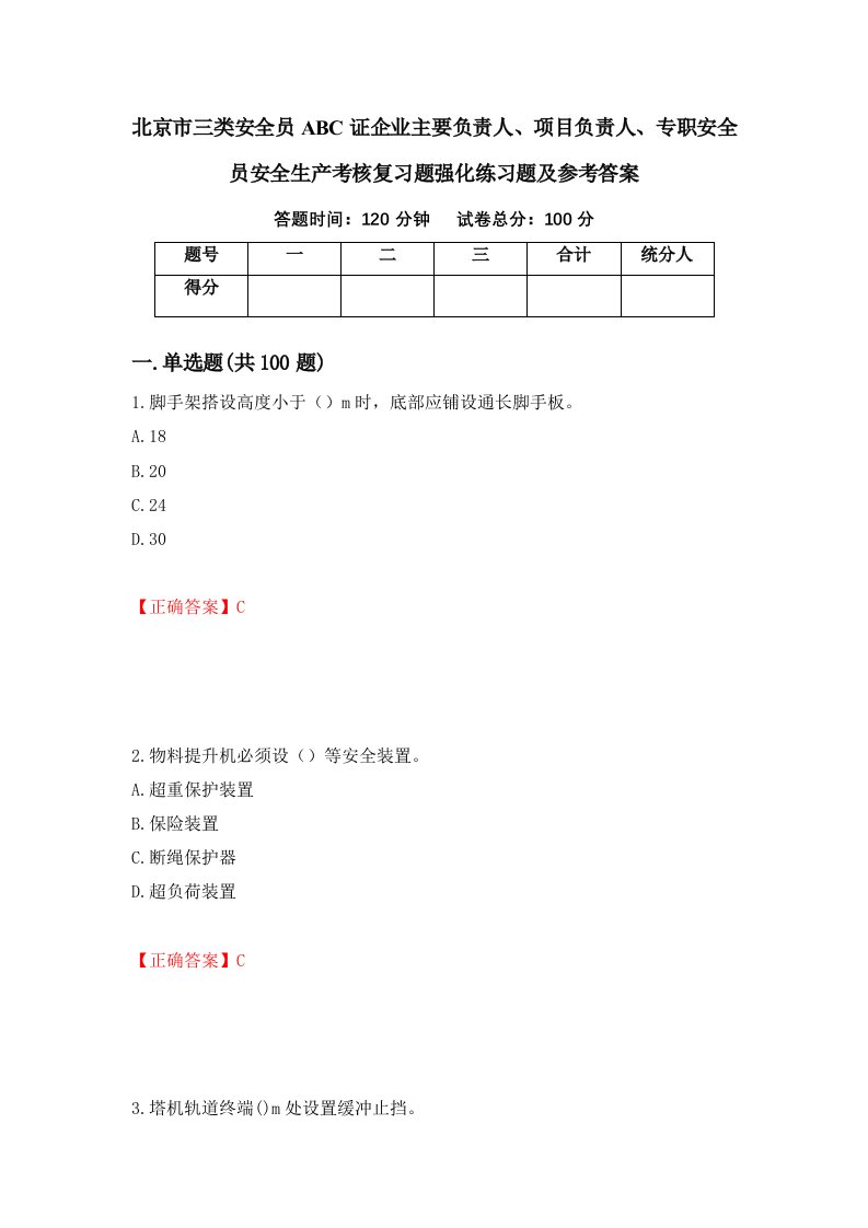 北京市三类安全员ABC证企业主要负责人项目负责人专职安全员安全生产考核复习题强化练习题及参考答案38