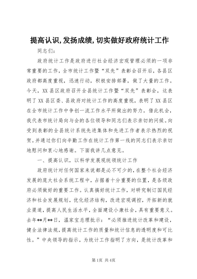 6提高认识,发扬成绩,切实做好政府统计工作