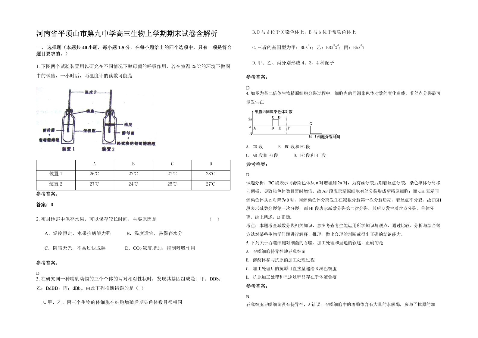 河南省平顶山市第九中学高三生物上学期期末试卷含解析