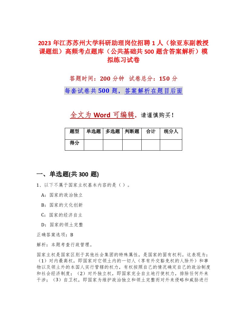 2023年江苏苏州大学科研助理岗位招聘1人徐亚东副教授课题组高频考点题库公共基础共500题含答案解析模拟练习试卷