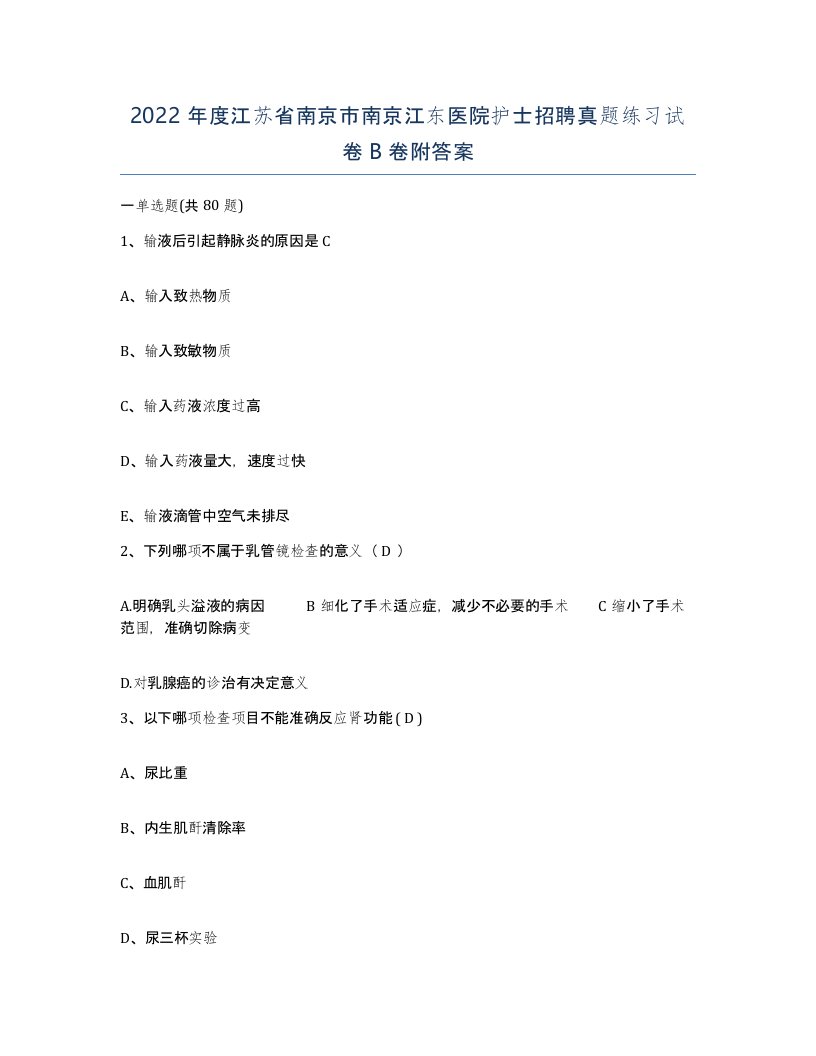 2022年度江苏省南京市南京江东医院护士招聘真题练习试卷B卷附答案