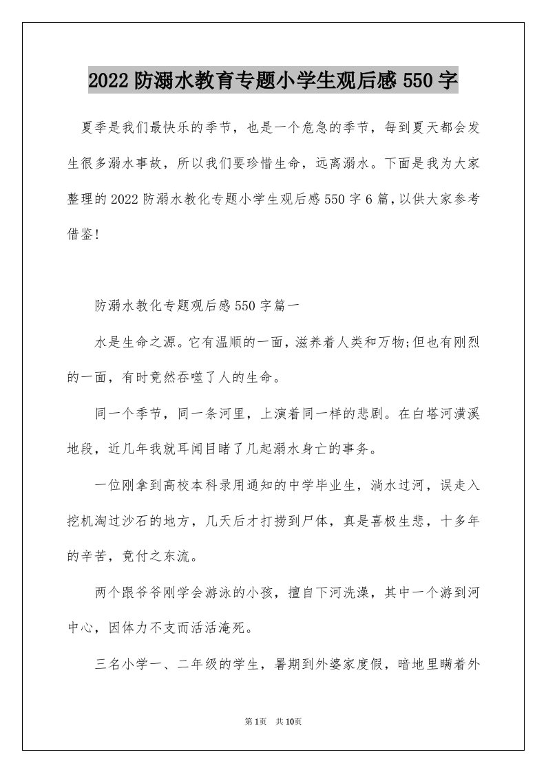 2022防溺水教育专题小学生观后感550字