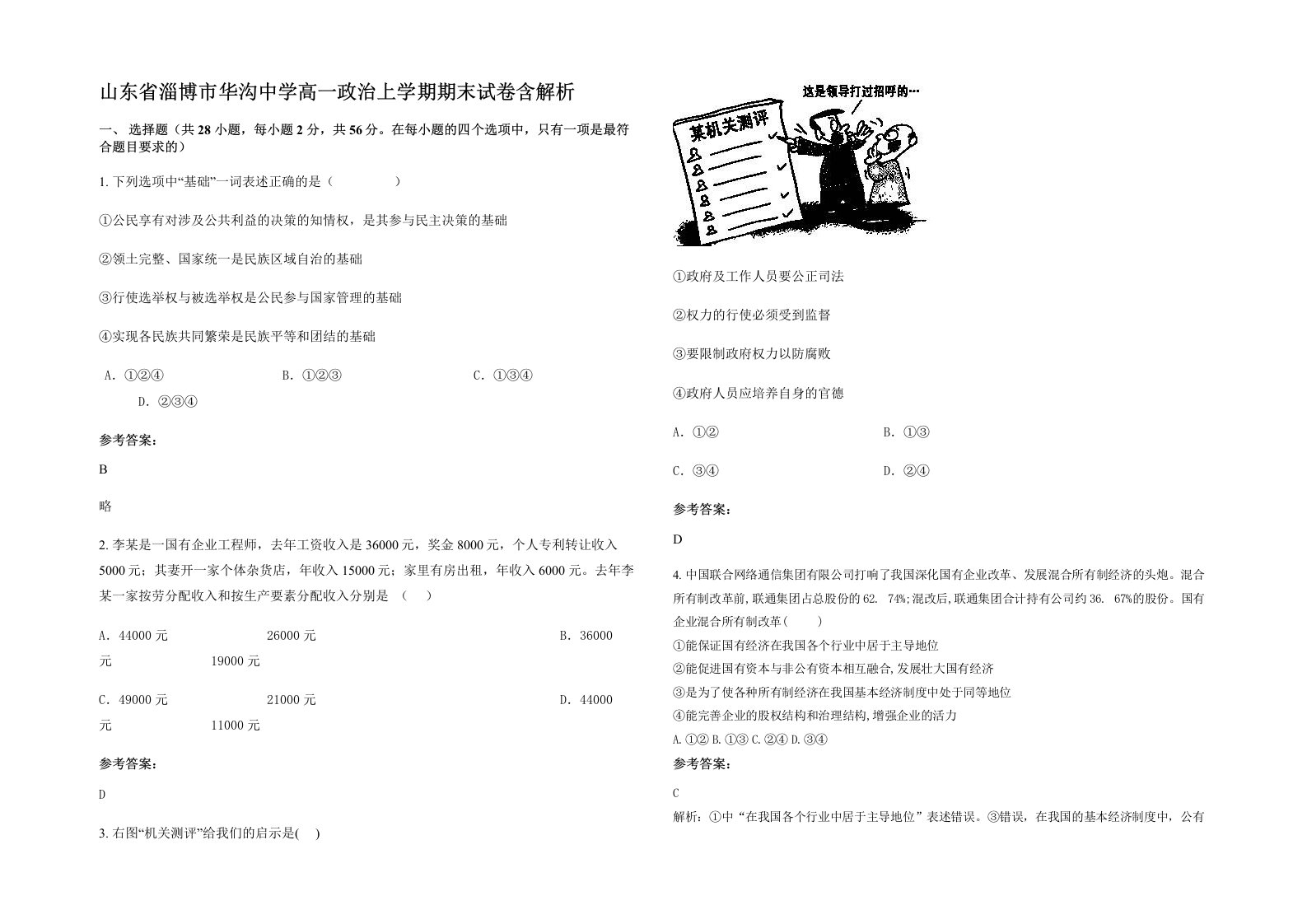 山东省淄博市华沟中学高一政治上学期期末试卷含解析