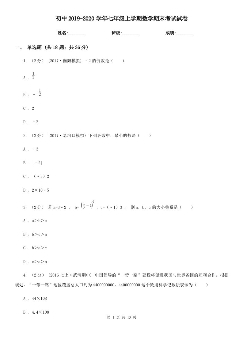 初中2019-2020学年七年级上学期数学期末考试试卷