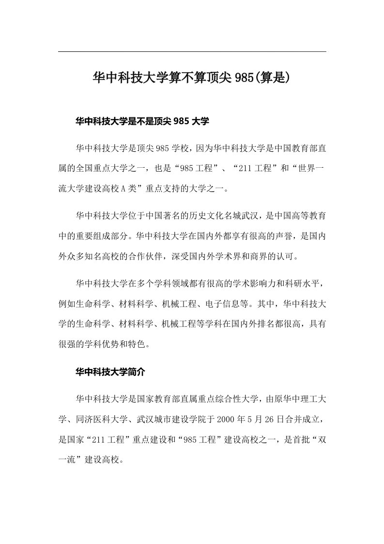 华中科技大学算不算顶尖985(算是)