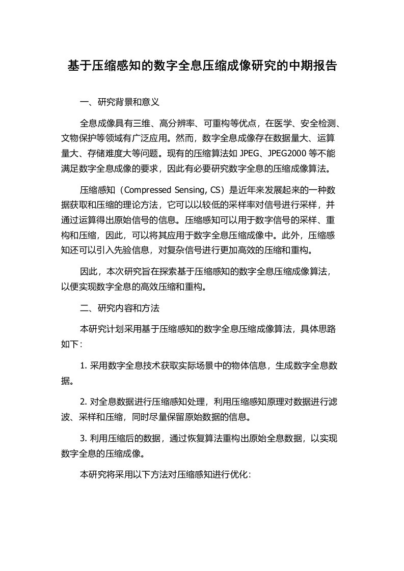 基于压缩感知的数字全息压缩成像研究的中期报告