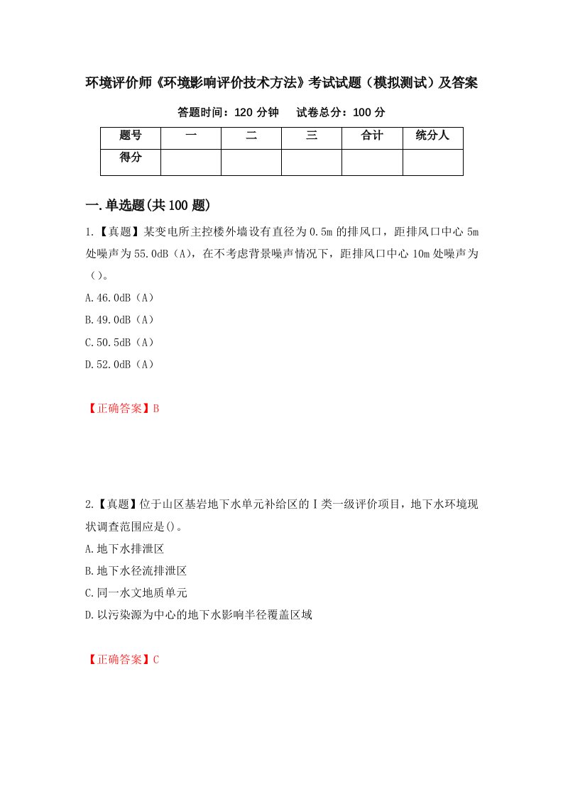 环境评价师环境影响评价技术方法考试试题模拟测试及答案57