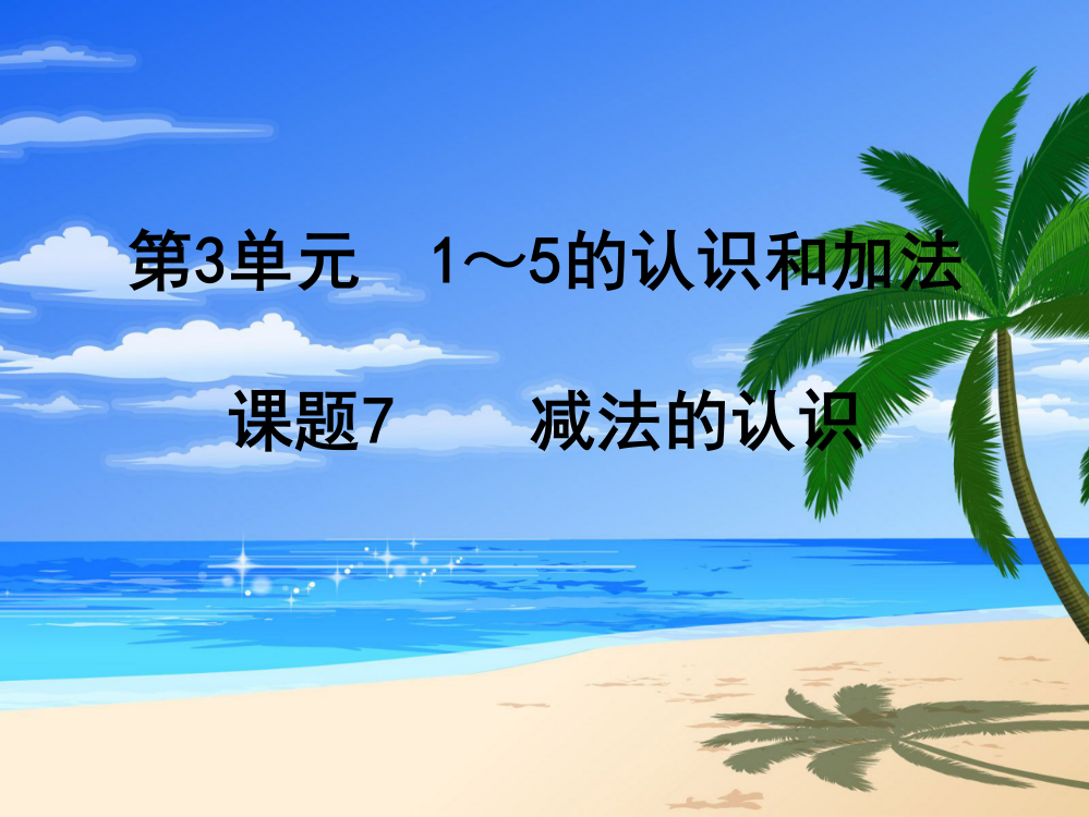 小学数学人教一年级减法的认识.减法的认识