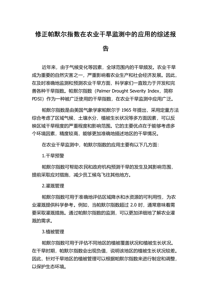 修正帕默尔指数在农业干旱监测中的应用的综述报告