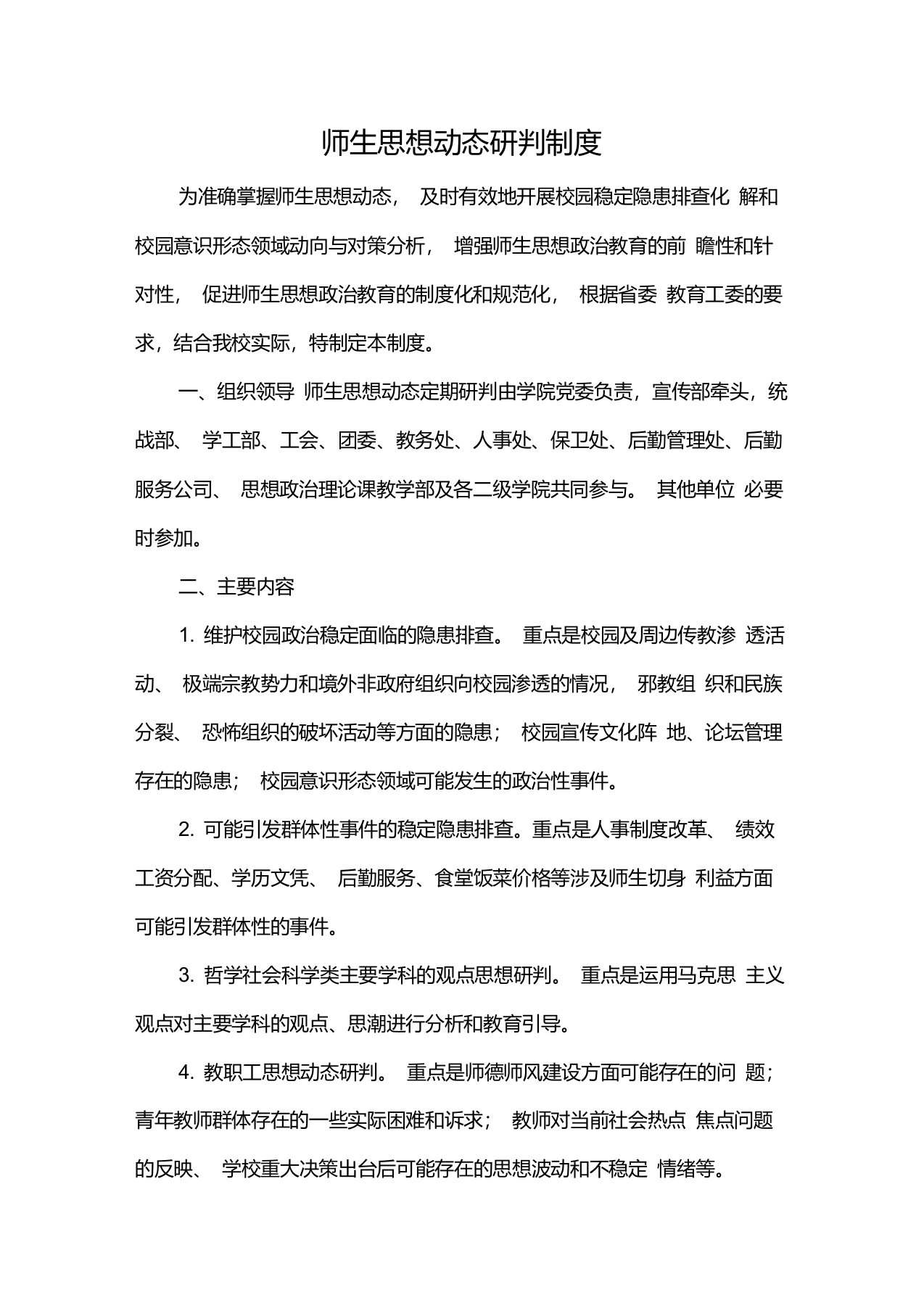 师生思想动态研判制度