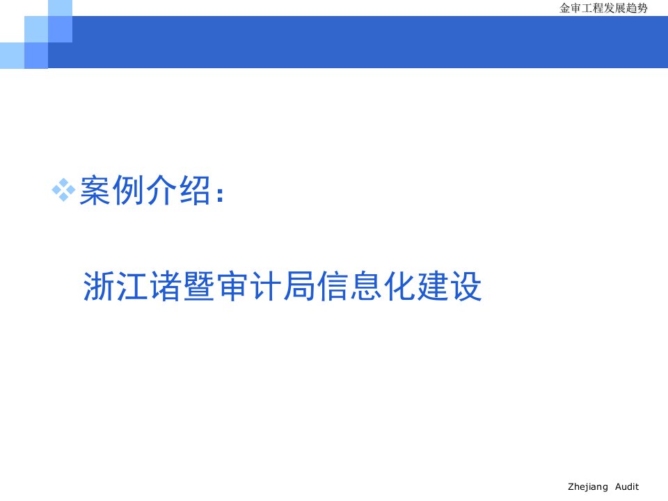 案例分析-浙江诸暨审计局信息化建设