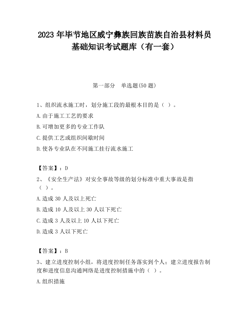 2023年毕节地区威宁彝族回族苗族自治县材料员基础知识考试题库（有一套）