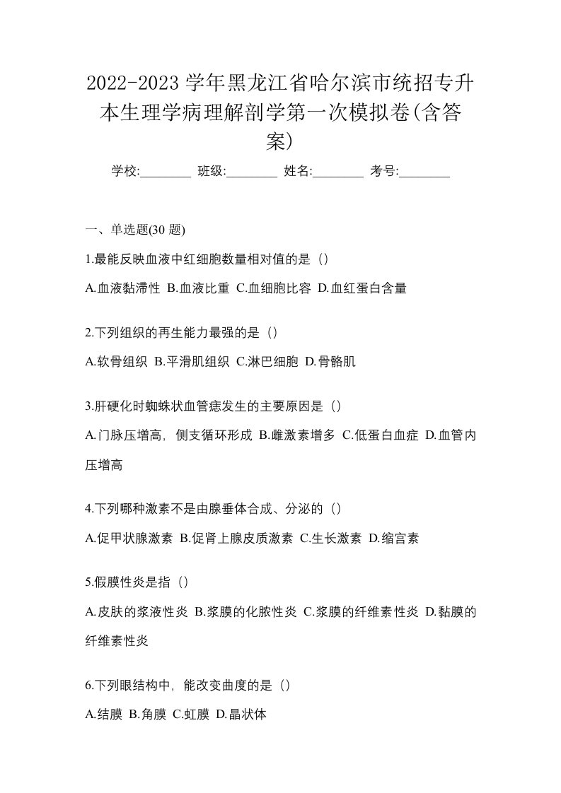 2022-2023学年黑龙江省哈尔滨市统招专升本生理学病理解剖学第一次模拟卷含答案