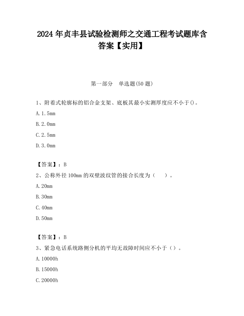 2024年贞丰县试验检测师之交通工程考试题库含答案【实用】