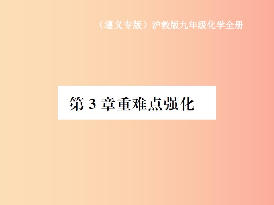 遵义专版2019年秋九年级化学全册第3章物质构成的奥秘重难点强化课件沪教版