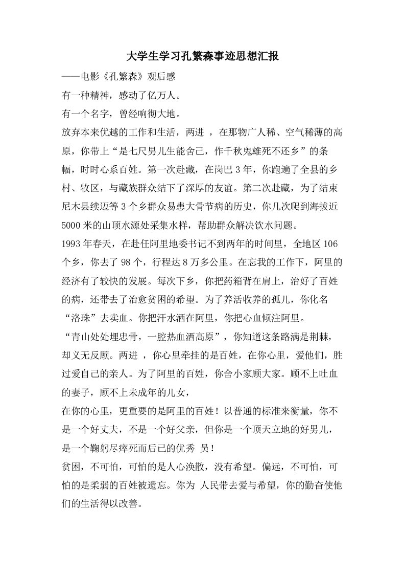 大学生学习孔繁森事迹思想汇报