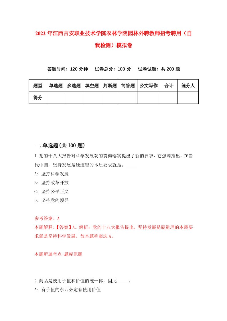 2022年江西吉安职业技术学院农林学院园林外聘教师招考聘用自我检测模拟卷8