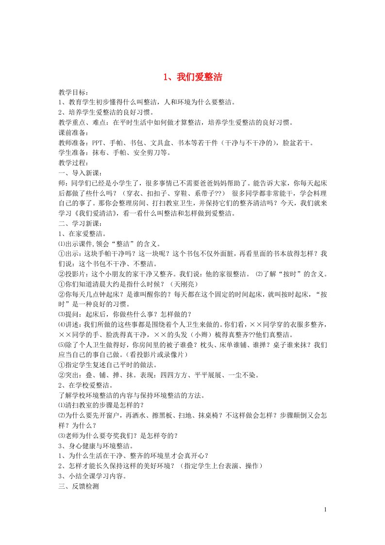 2022一年级道德与法治下册第一单元我的好习惯1我们爱整洁教案新人教版