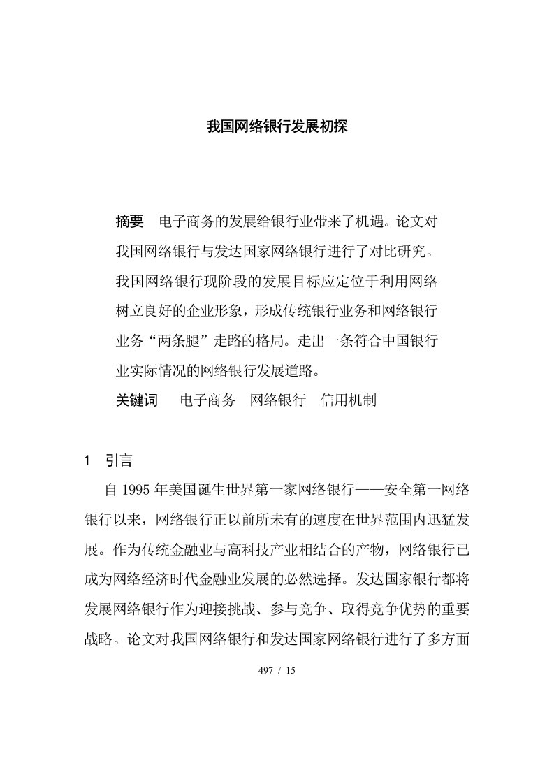 我国网络银行电子商务的运作模式