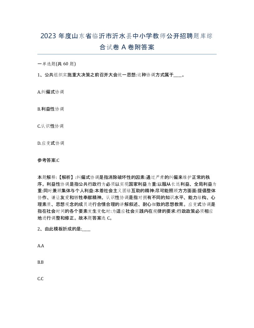 2023年度山东省临沂市沂水县中小学教师公开招聘题库综合试卷A卷附答案