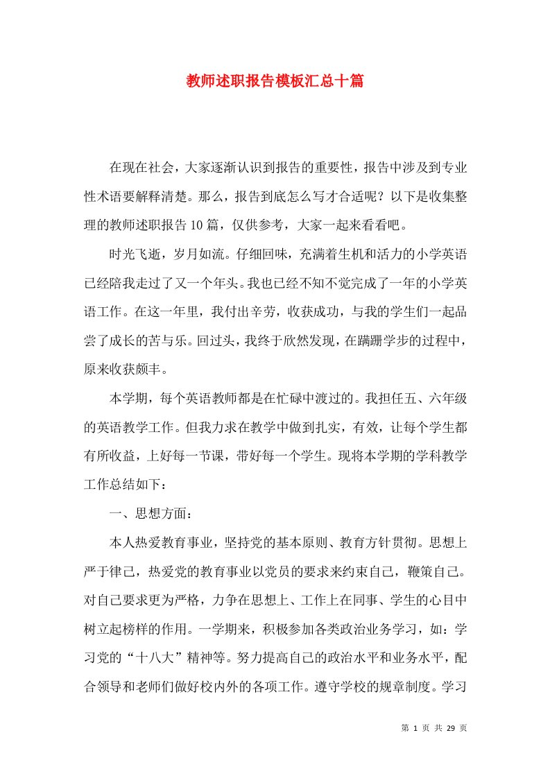 教师述职报告模板汇总十篇