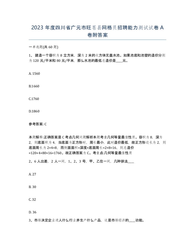 2023年度四川省广元市旺苍县网格员招聘能力测试试卷A卷附答案