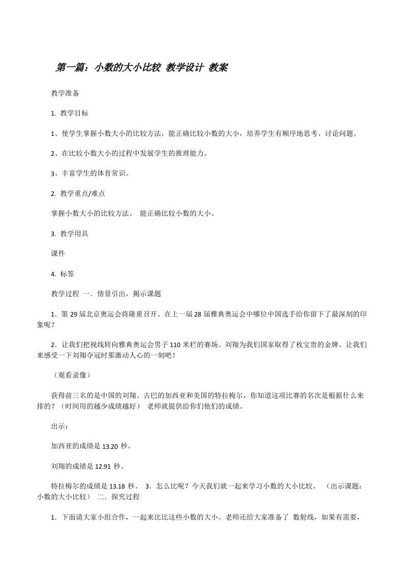 小数的大小比较教学设计教案[修改版]