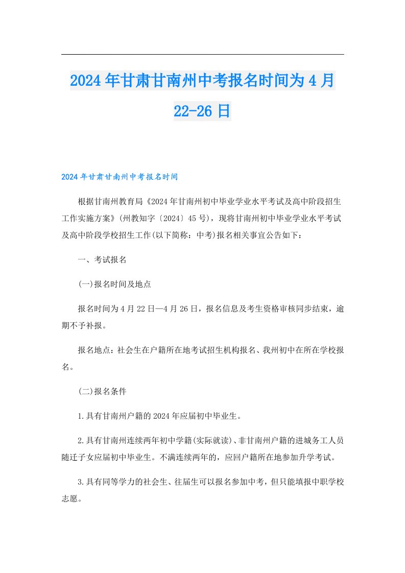 2024年甘肃甘南州中考报名时间为4月2226日