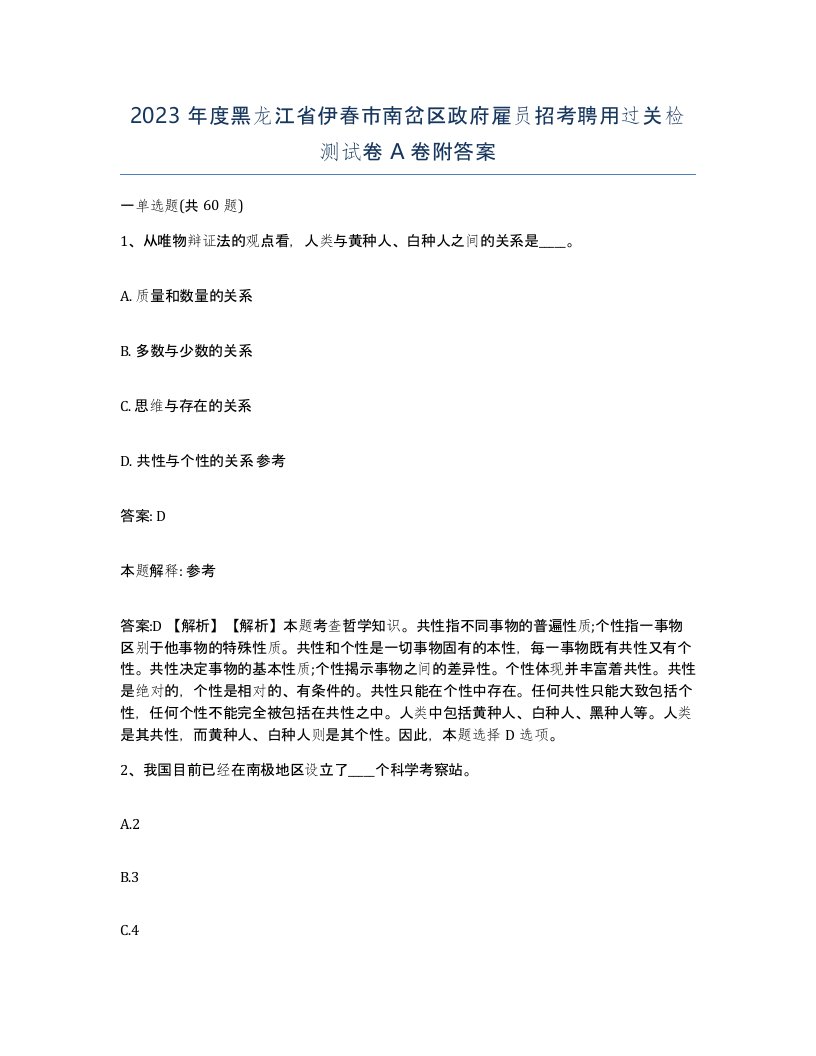 2023年度黑龙江省伊春市南岔区政府雇员招考聘用过关检测试卷A卷附答案