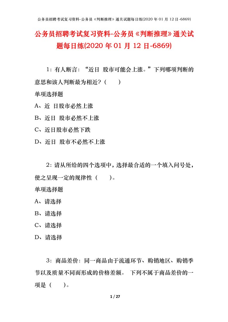 公务员招聘考试复习资料-公务员判断推理通关试题每日练2020年01月12日-6869