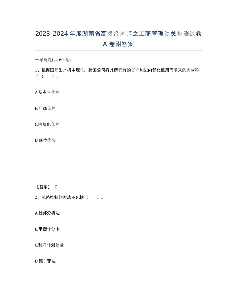 2023-2024年度湖南省高级经济师之工商管理过关检测试卷A卷附答案