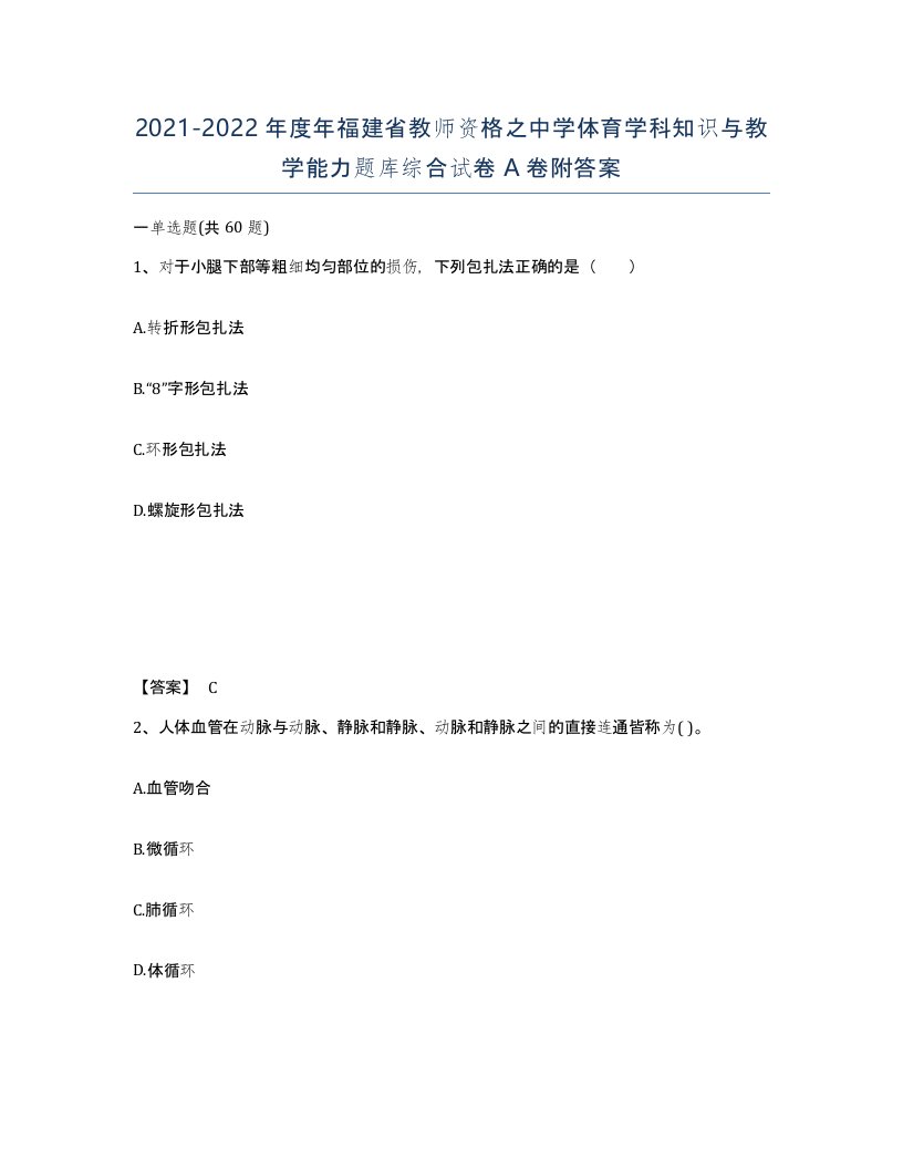 2021-2022年度年福建省教师资格之中学体育学科知识与教学能力题库综合试卷A卷附答案